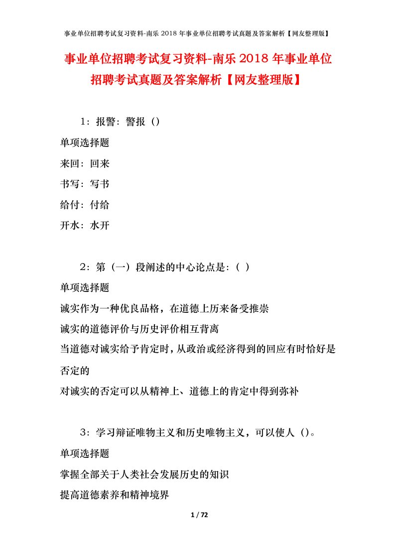 事业单位招聘考试复习资料-南乐2018年事业单位招聘考试真题及答案解析网友整理版