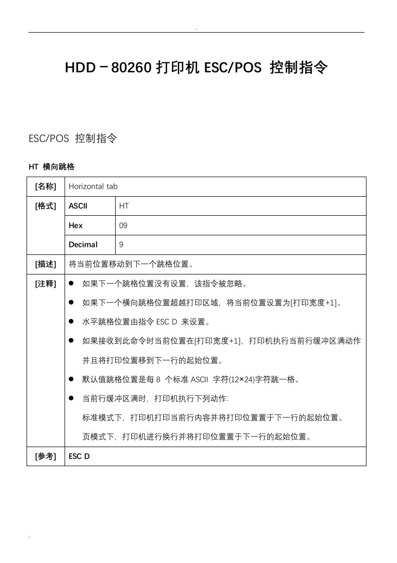 打印机escpos控制指令