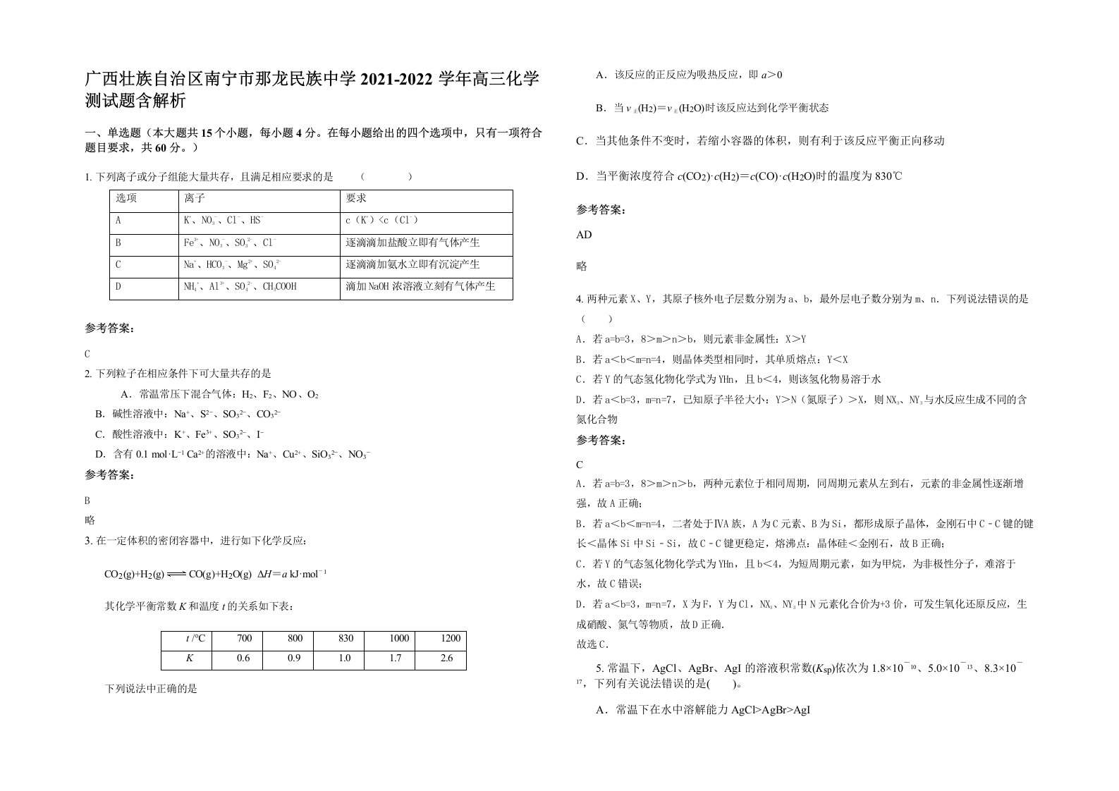 广西壮族自治区南宁市那龙民族中学2021-2022学年高三化学测试题含解析