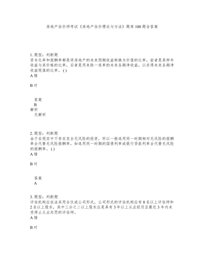 房地产估价师考试房地产估价理论与方法题库100题含答案第147版