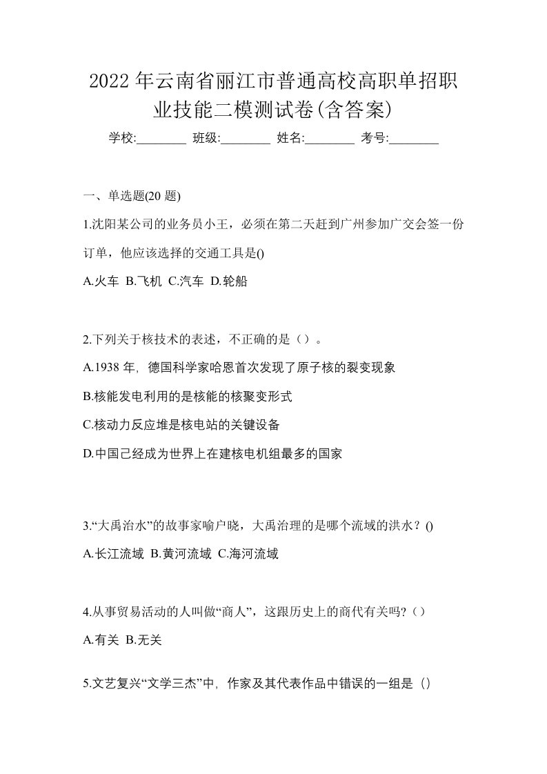 2022年云南省丽江市普通高校高职单招职业技能二模测试卷含答案