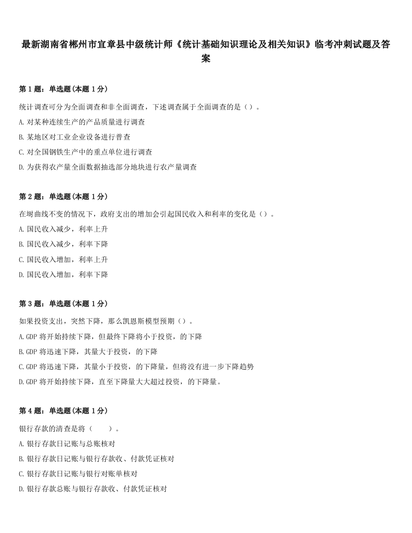 最新湖南省郴州市宜章县中级统计师《统计基础知识理论及相关知识》临考冲刺试题及答案