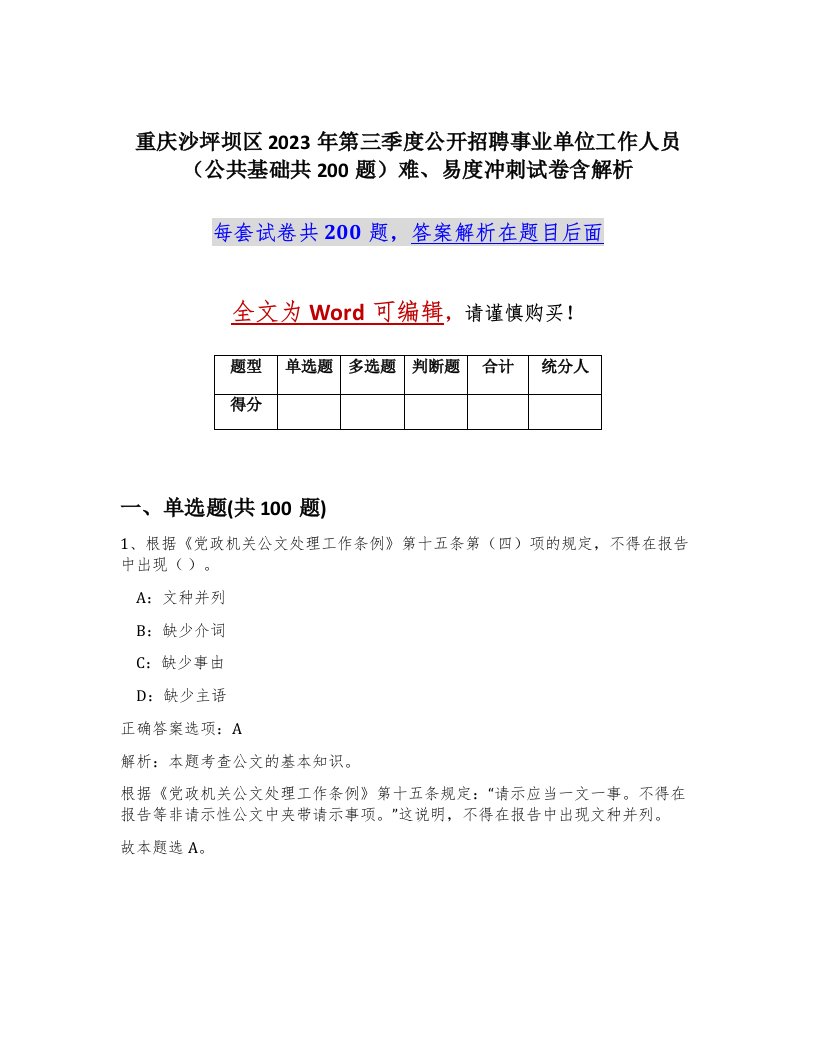 重庆沙坪坝区2023年第三季度公开招聘事业单位工作人员公共基础共200题难易度冲刺试卷含解析