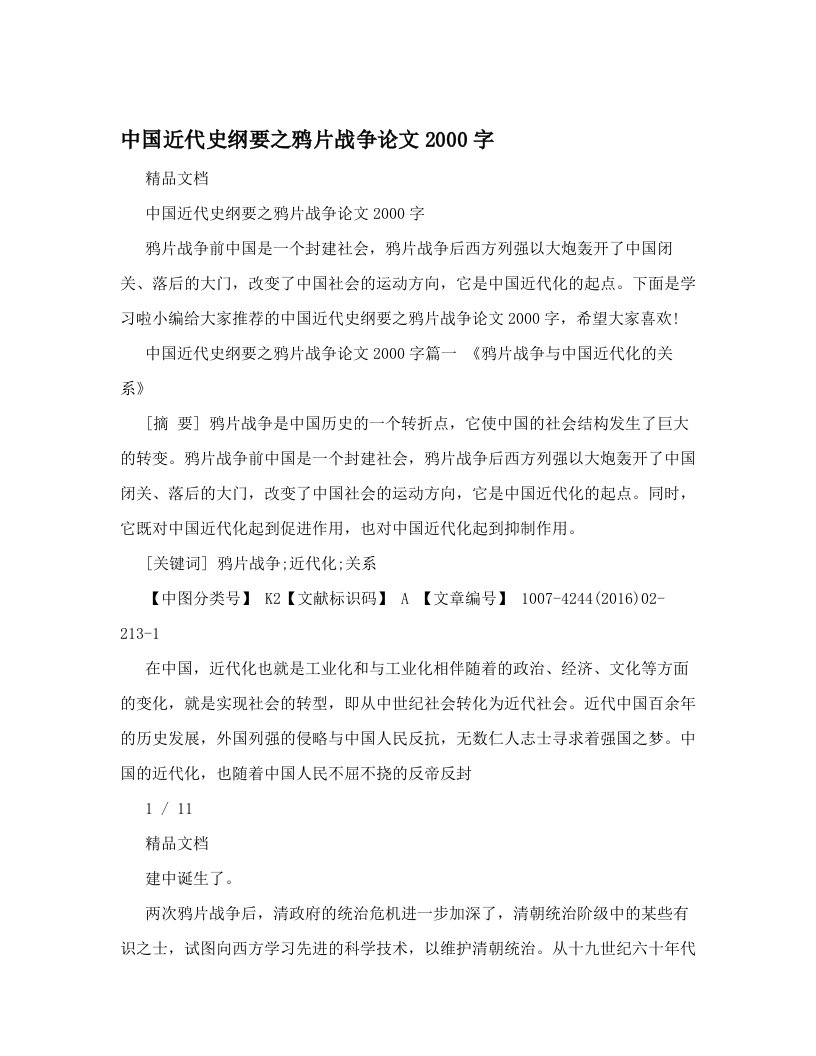 中国近代史纲要之鸦片战争论文2000字