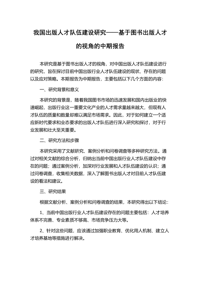 我国出版人才队伍建设研究——基于图书出版人才的视角的中期报告