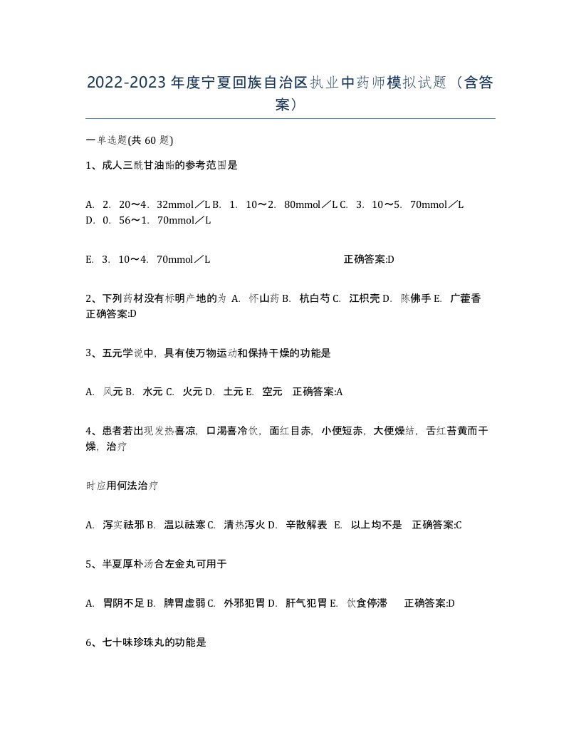 2022-2023年度宁夏回族自治区执业中药师模拟试题含答案