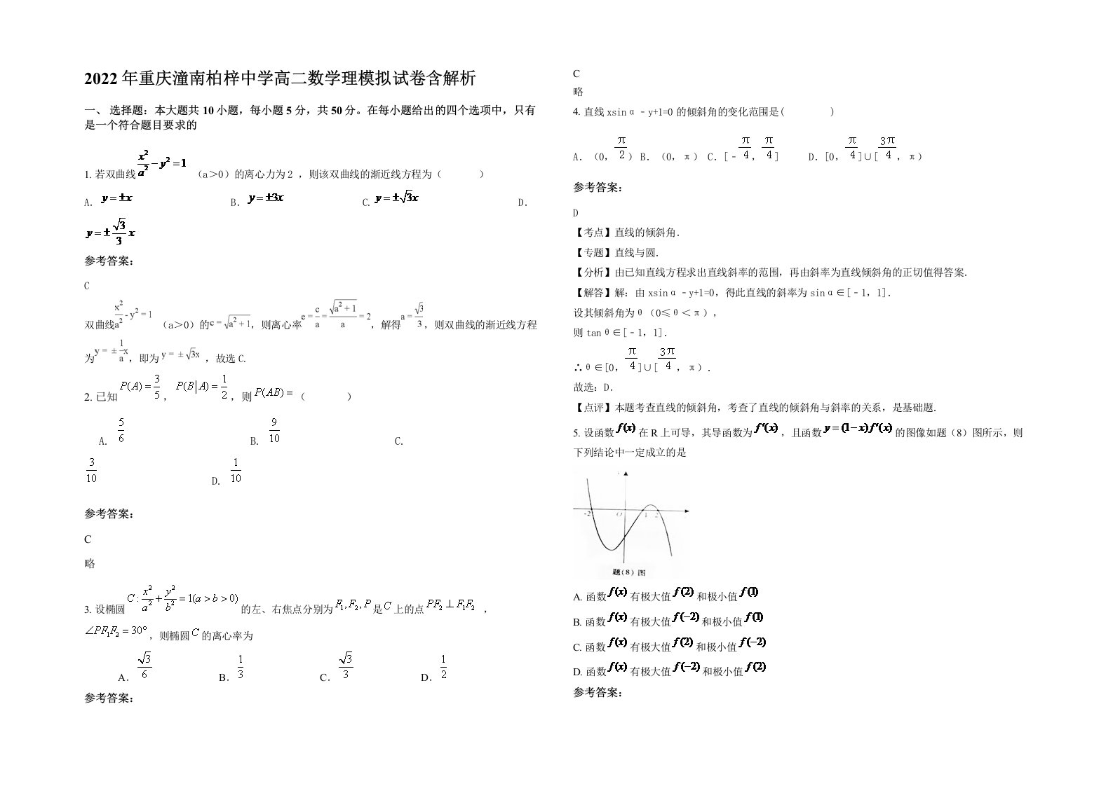 2022年重庆潼南柏梓中学高二数学理模拟试卷含解析