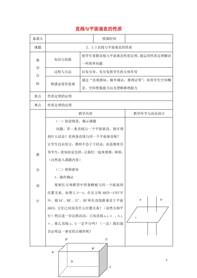 2021_2022年高中数学第二章点直线平面之间的位置关系3.3直线与平面垂直的性质5教案新人教版必修2