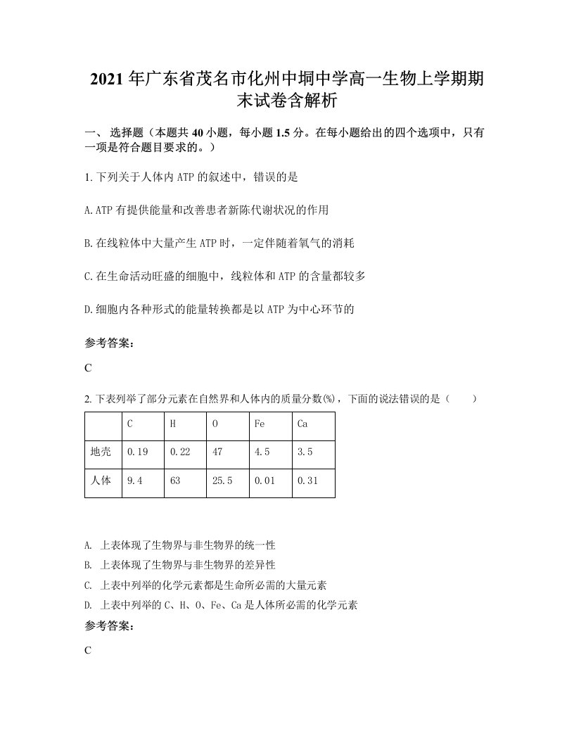 2021年广东省茂名市化州中垌中学高一生物上学期期末试卷含解析