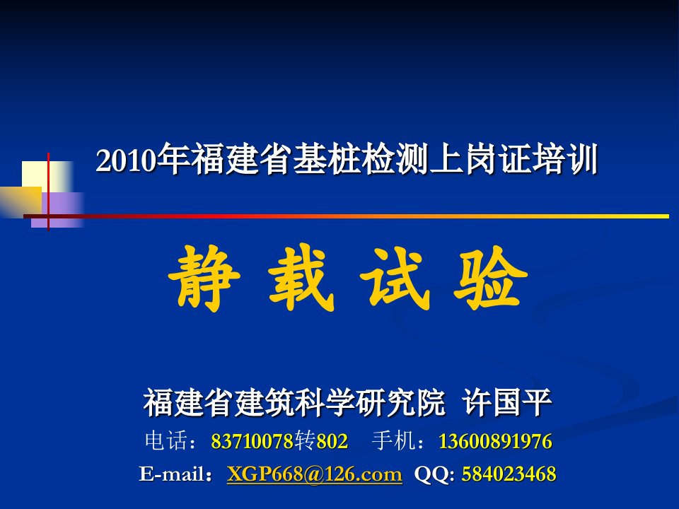 2010静载试验培训讲义2