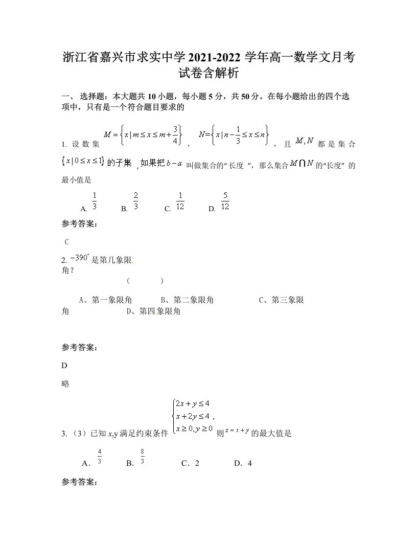 浙江省嘉兴市求实中学2021-2022学年高一数学文月考试卷含解析