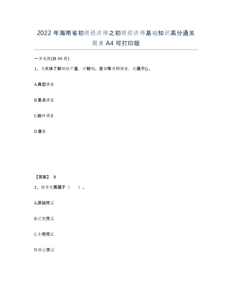 2022年海南省初级经济师之初级经济师基础知识高分通关题库A4可打印版