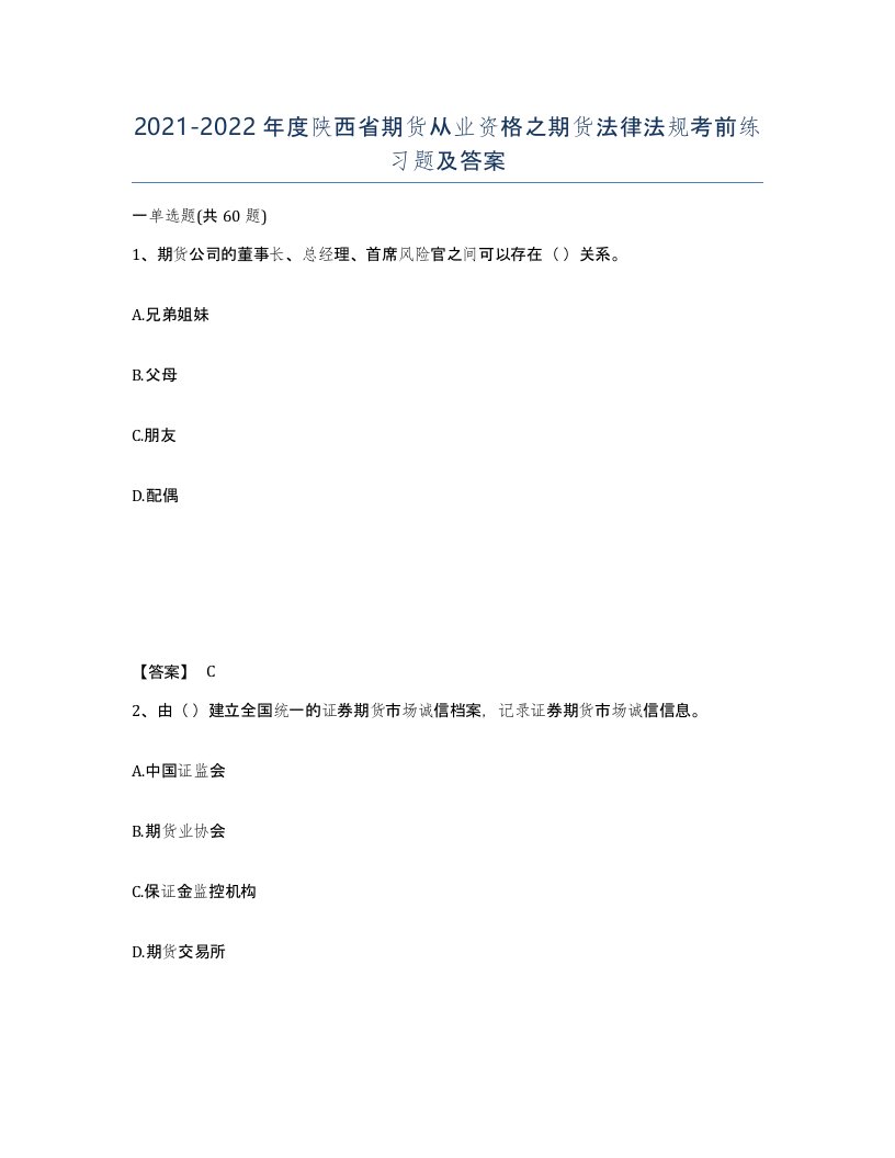 2021-2022年度陕西省期货从业资格之期货法律法规考前练习题及答案