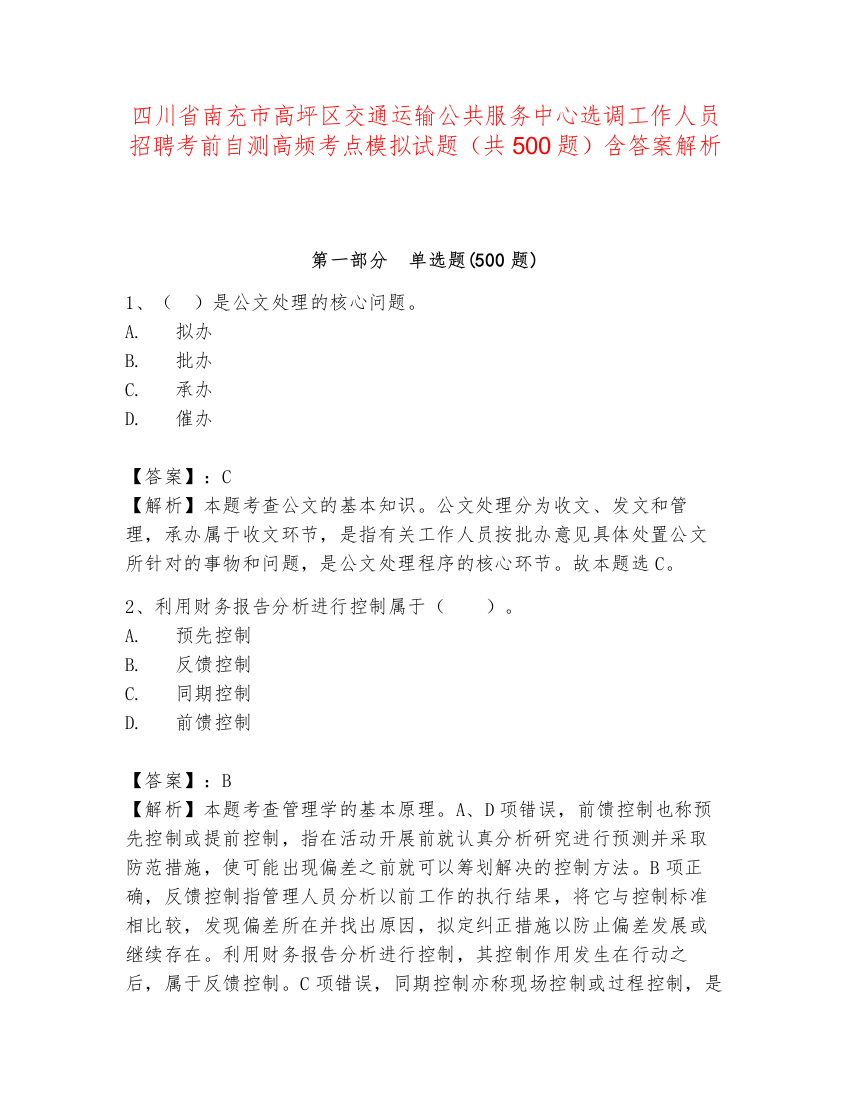 四川省南充市高坪区交通运输公共服务中心选调工作人员招聘考前自测高频考点模拟试题（共500题）含答案解析