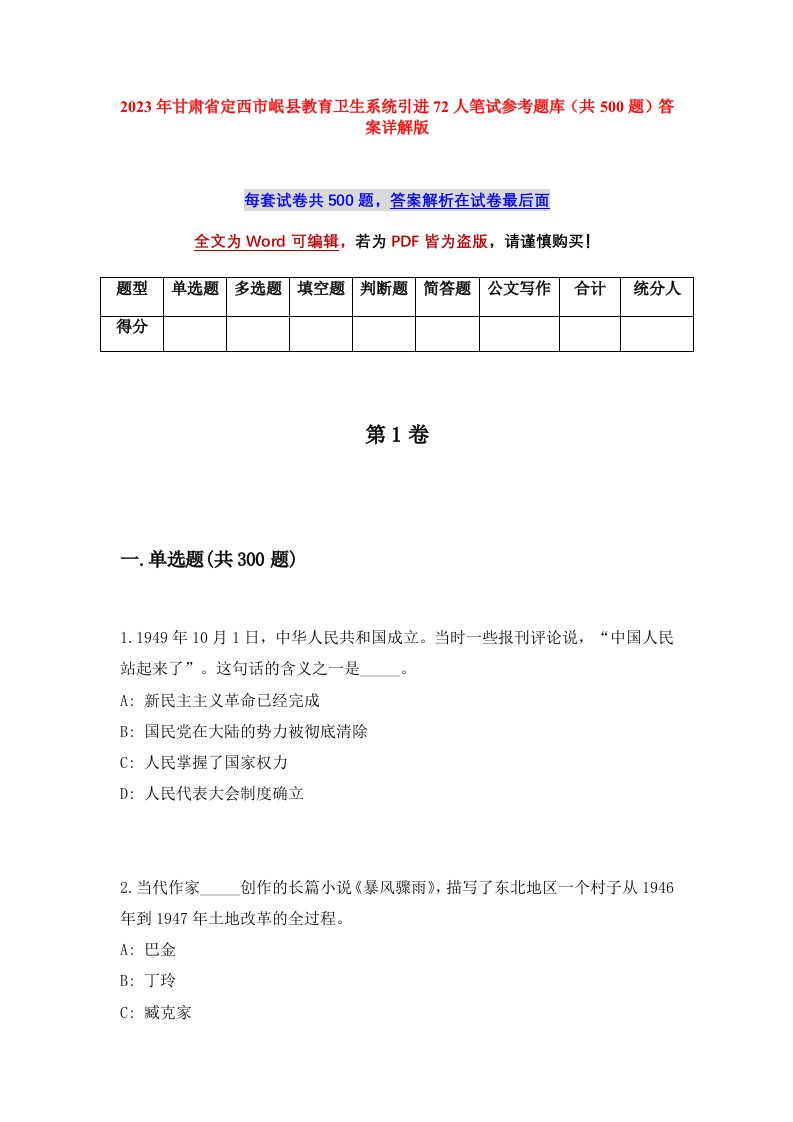 2023年甘肃省定西市岷县教育卫生系统引进72人笔试参考题库共500题答案详解版