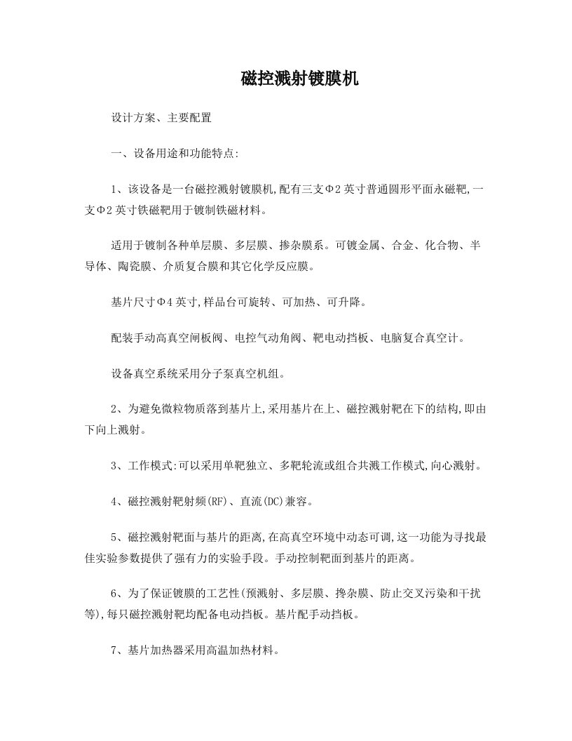 磁控溅射镀膜机设计方案主要配置设备用途和功能特点1该