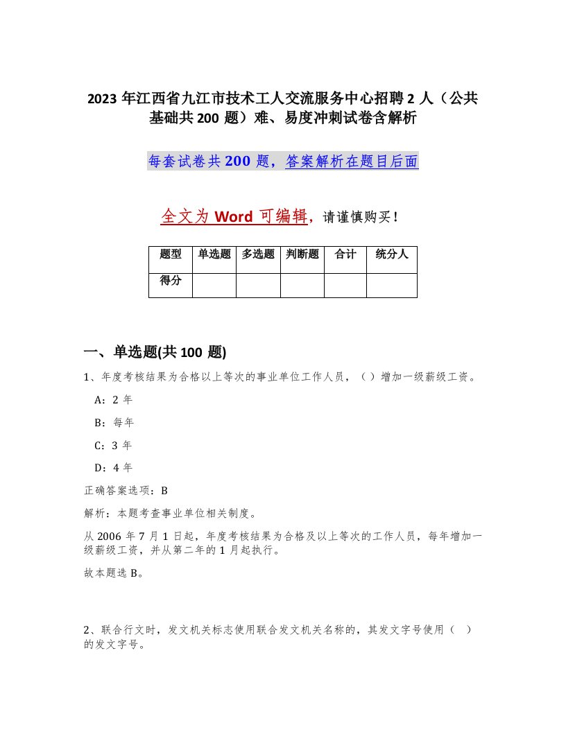 2023年江西省九江市技术工人交流服务中心招聘2人公共基础共200题难易度冲刺试卷含解析