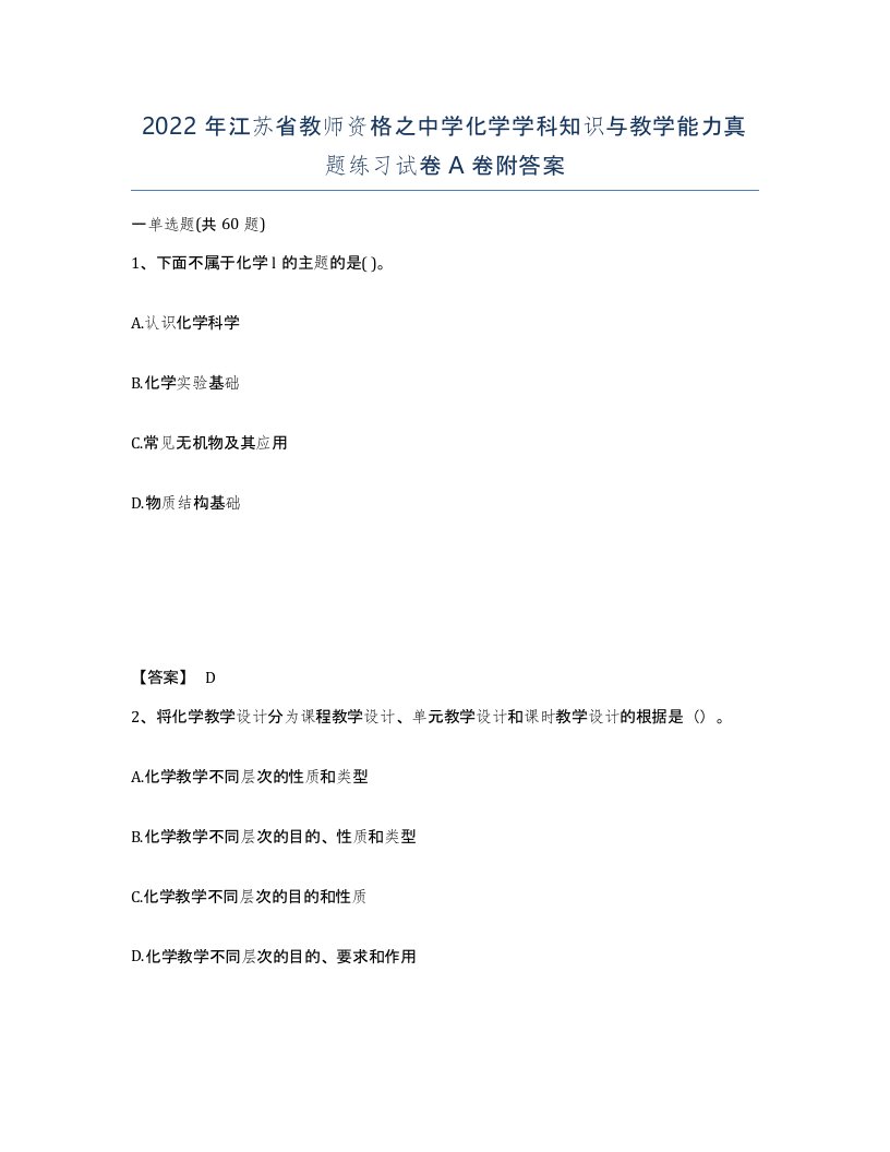 2022年江苏省教师资格之中学化学学科知识与教学能力真题练习试卷A卷附答案