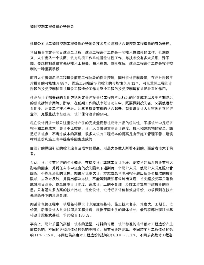 如何控制工程造价心得体会