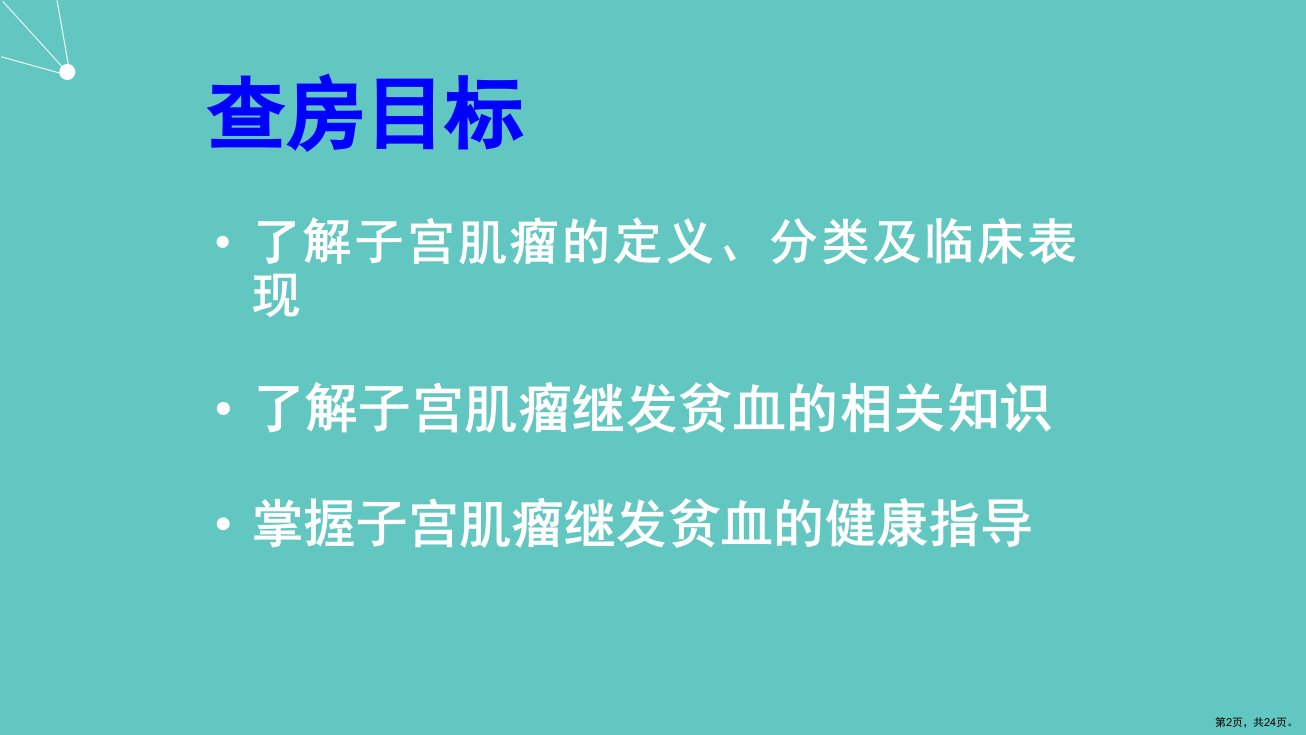 子宫肌瘤继发中度贫血病人的护理查房课件PPT24页