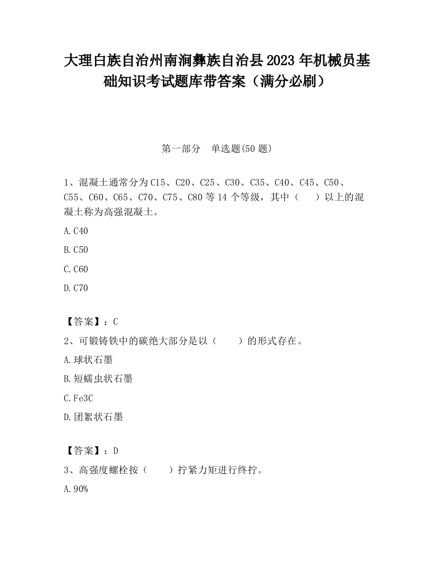 大理白族自治州南涧彝族自治县2023年机械员基础知识考试题库带答案（满分必刷）