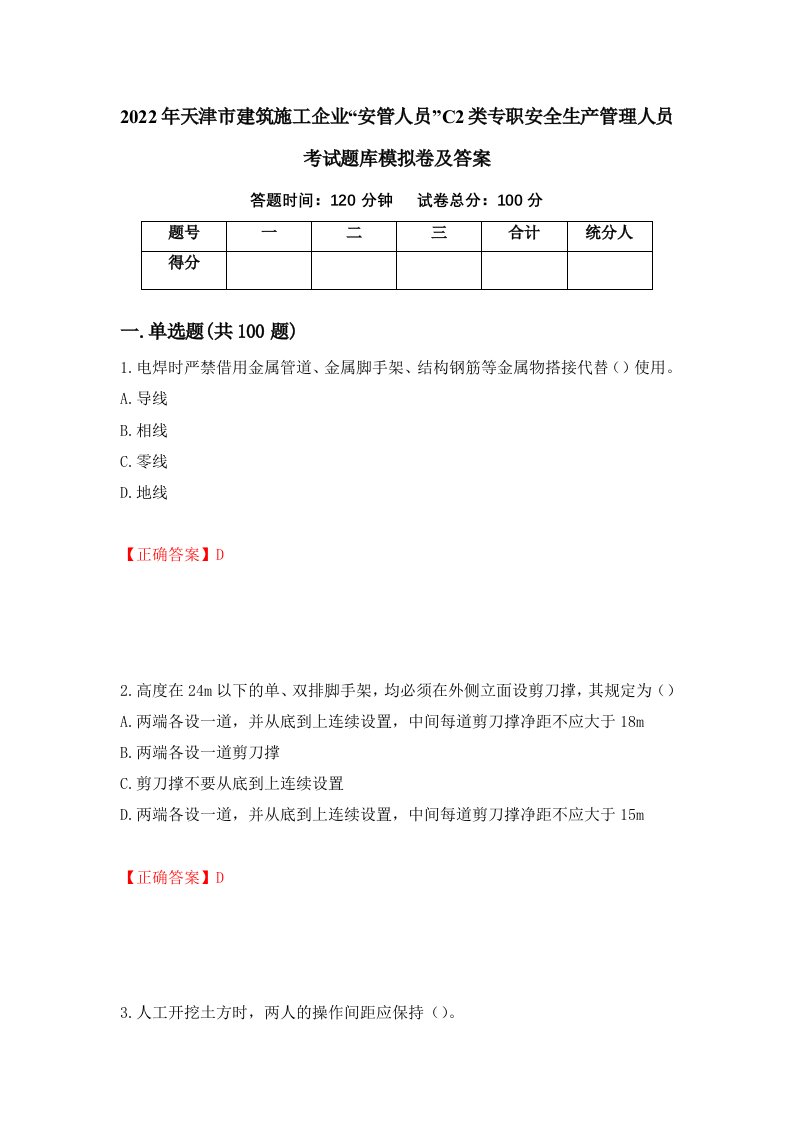 2022年天津市建筑施工企业安管人员C2类专职安全生产管理人员考试题库模拟卷及答案第1版