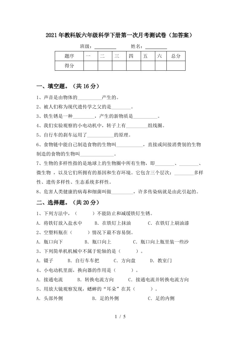 2021年教科版六年级科学下册第一次月考测试卷加答案