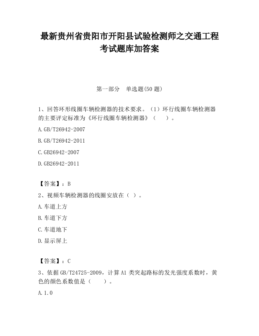 最新贵州省贵阳市开阳县试验检测师之交通工程考试题库加答案