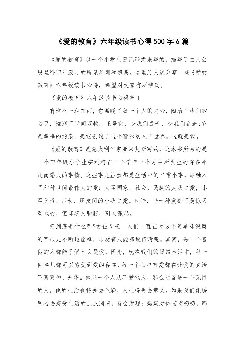 读书心得_《爱的教育》六年级读书心得500字6篇