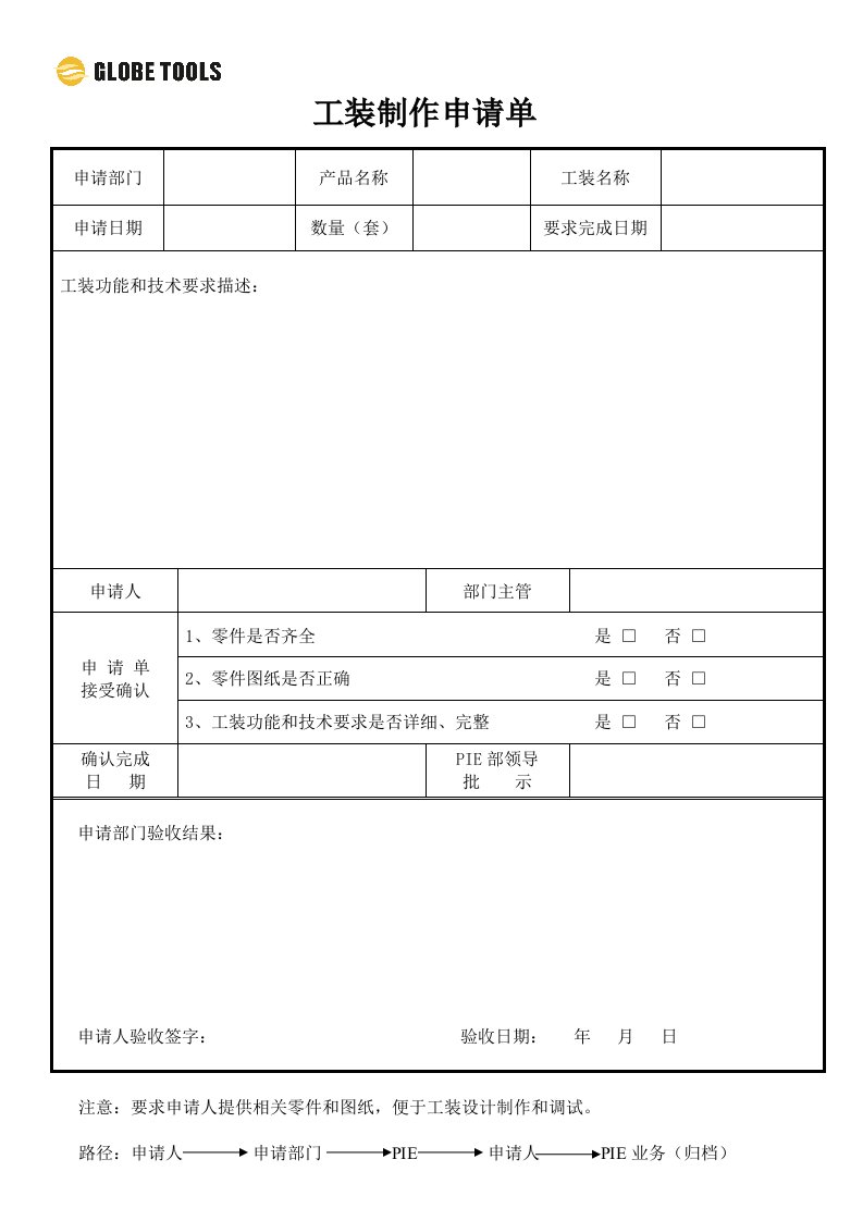 工装制作申请单空表