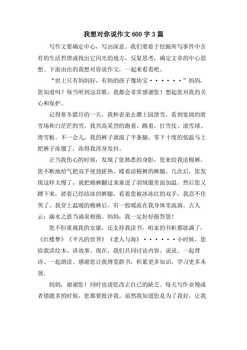 我想对你说作文600字3篇