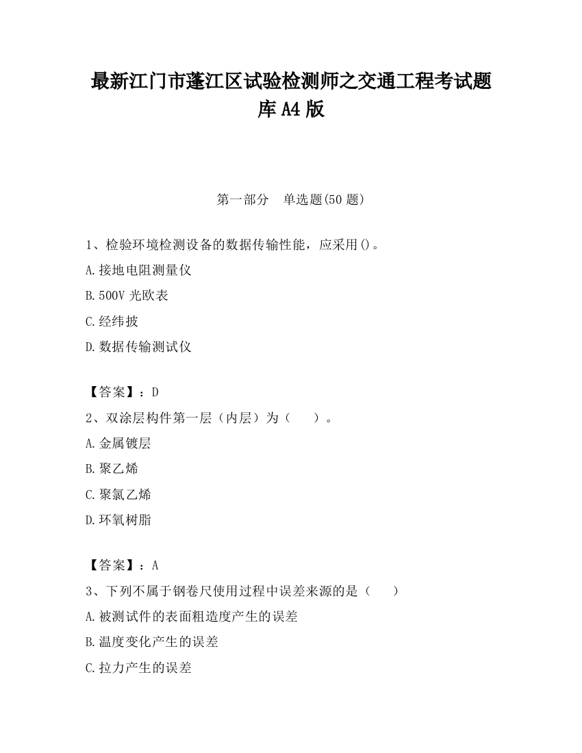 最新江门市蓬江区试验检测师之交通工程考试题库A4版