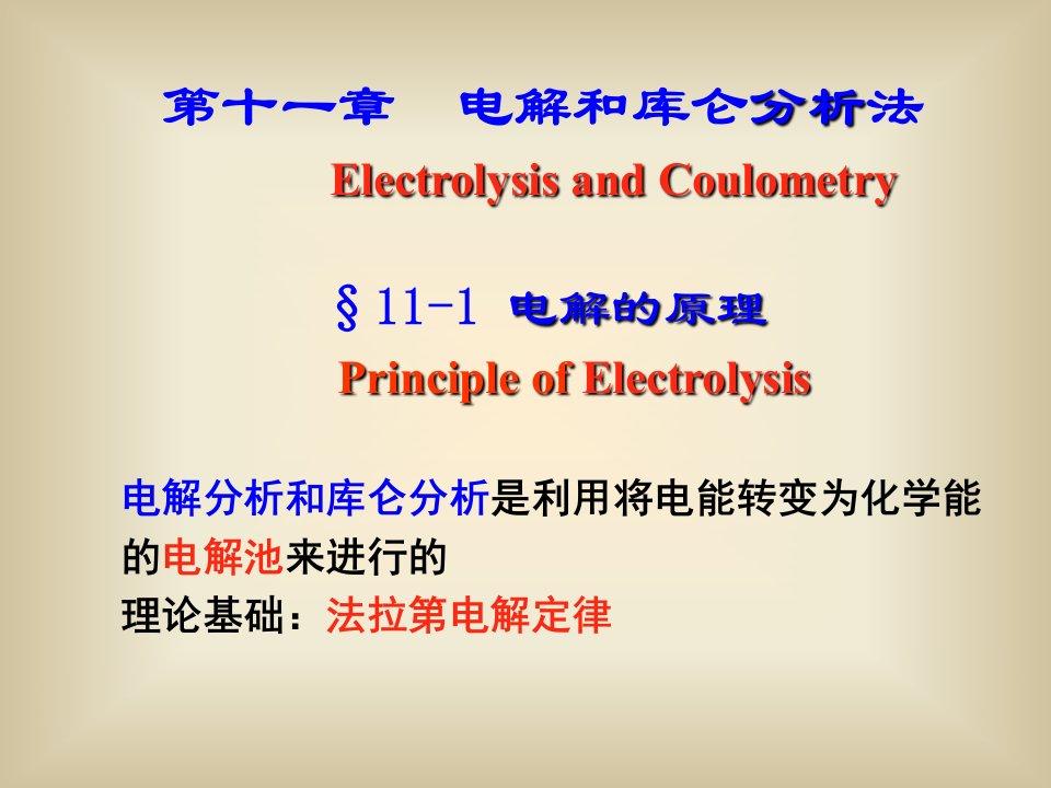 电解和库仑分析