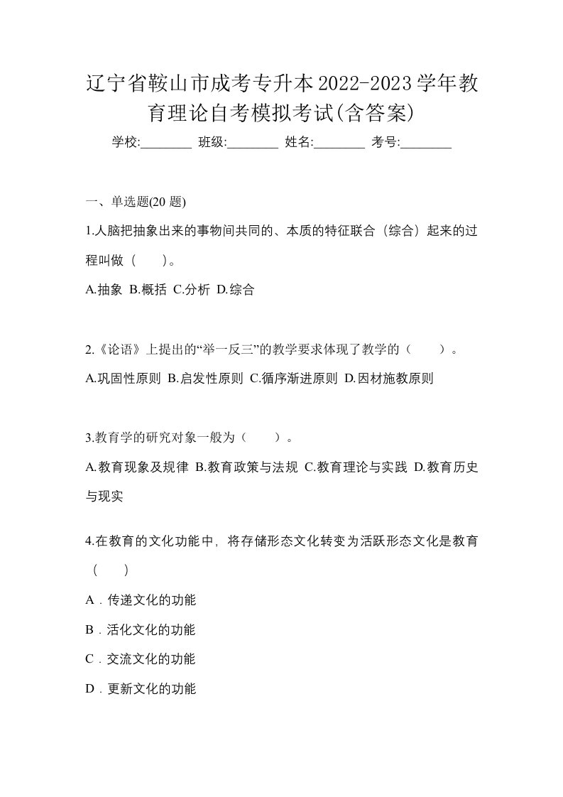 辽宁省鞍山市成考专升本2022-2023学年教育理论自考模拟考试含答案