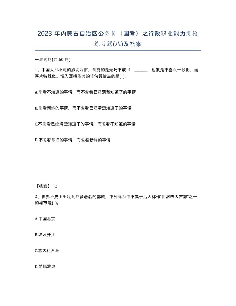 2023年内蒙古自治区公务员国考之行政职业能力测验练习题八及答案