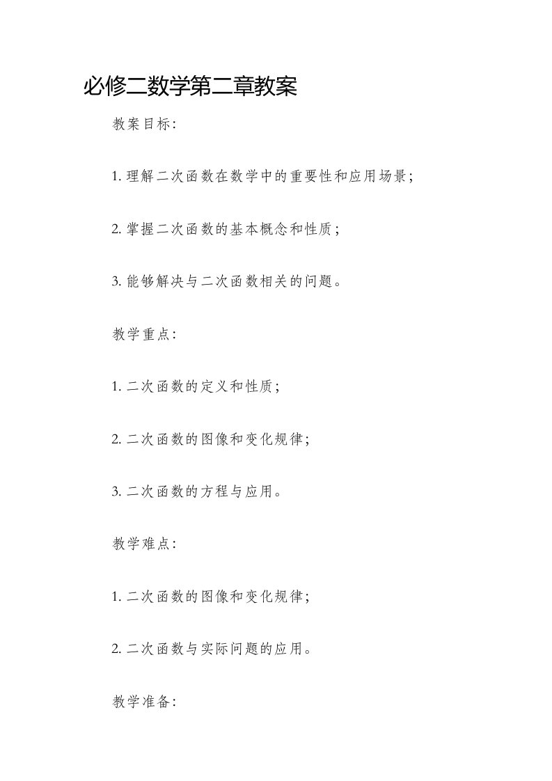 必修二数学第二章市公开课获奖教案省名师优质课赛课一等奖教案