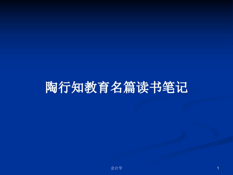 陶行知教育名篇读书笔记PPT学习教案