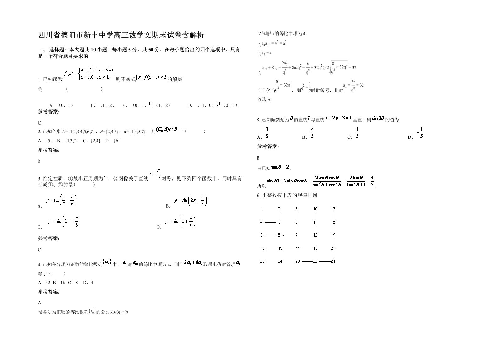 四川省德阳市新丰中学高三数学文期末试卷含解析