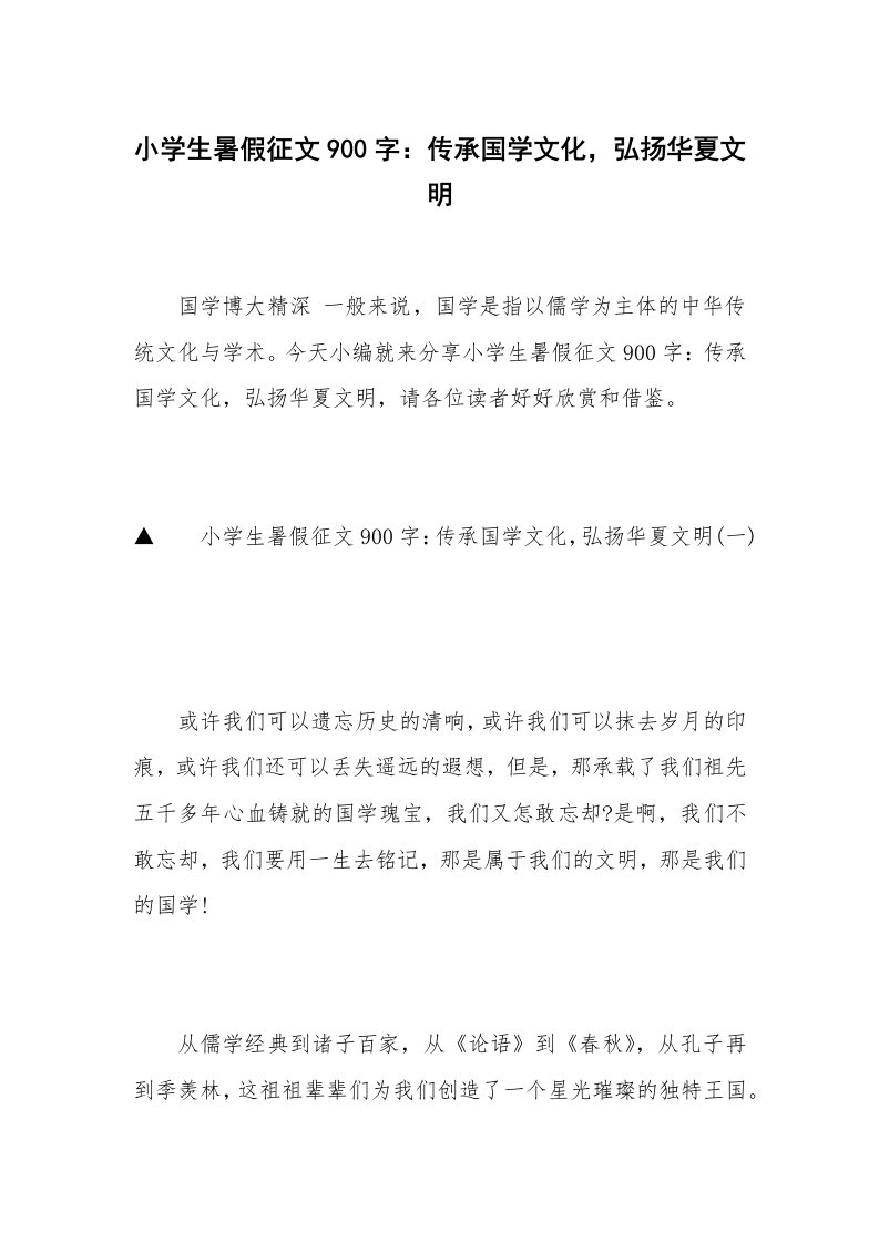 小学生暑假征文900字：传承国学文化，弘扬华夏文明