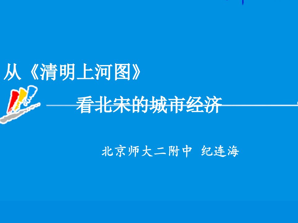 特级教师纪连海：从清明上河图看北宋的城市经济