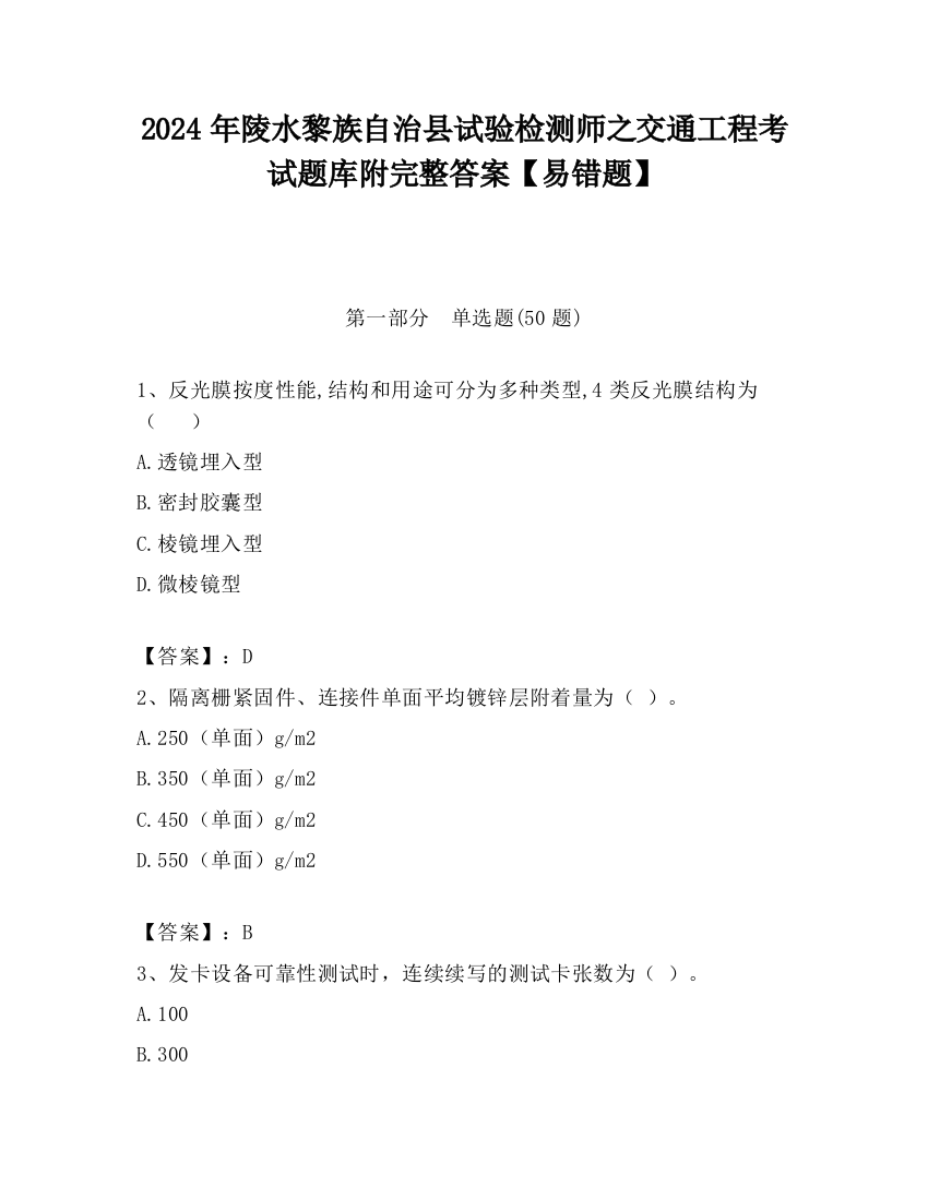 2024年陵水黎族自治县试验检测师之交通工程考试题库附完整答案【易错题】