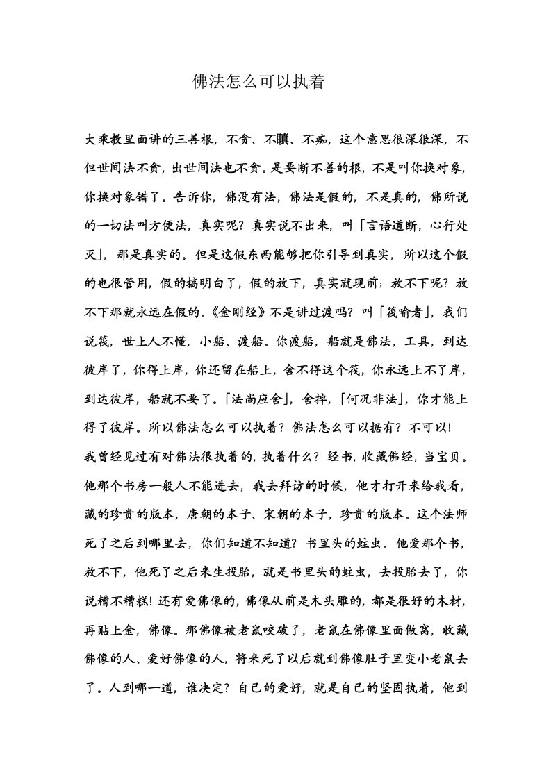 佛法怎么可以执着