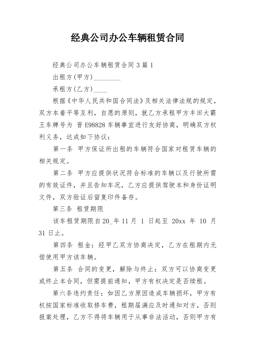 经典公司办公车辆租赁合同