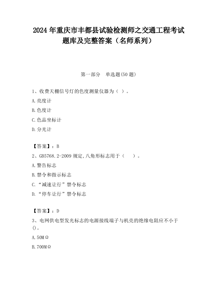 2024年重庆市丰都县试验检测师之交通工程考试题库及完整答案（名师系列）