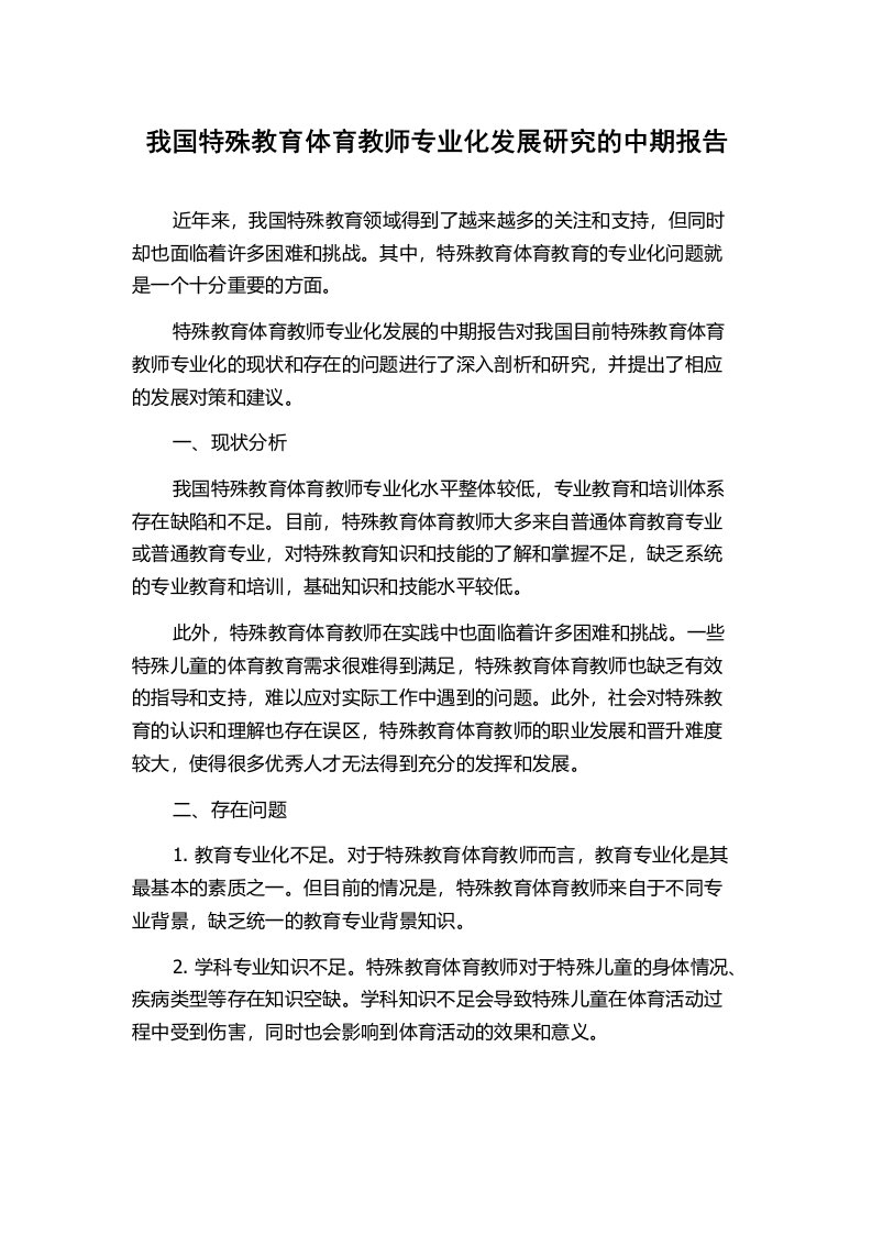 我国特殊教育体育教师专业化发展研究的中期报告