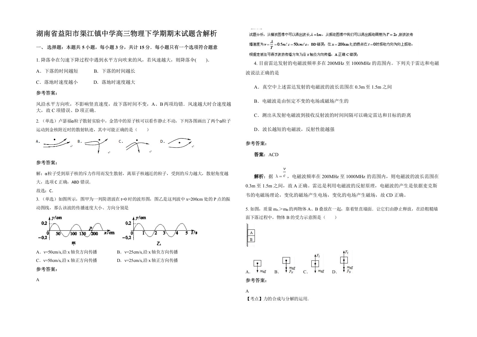 湖南省益阳市渠江镇中学高三物理下学期期末试题含解析