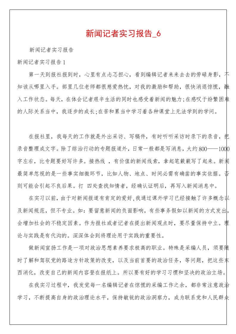 新闻记者实习报告