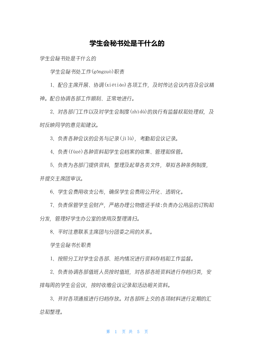 学生会秘书处是干什么的