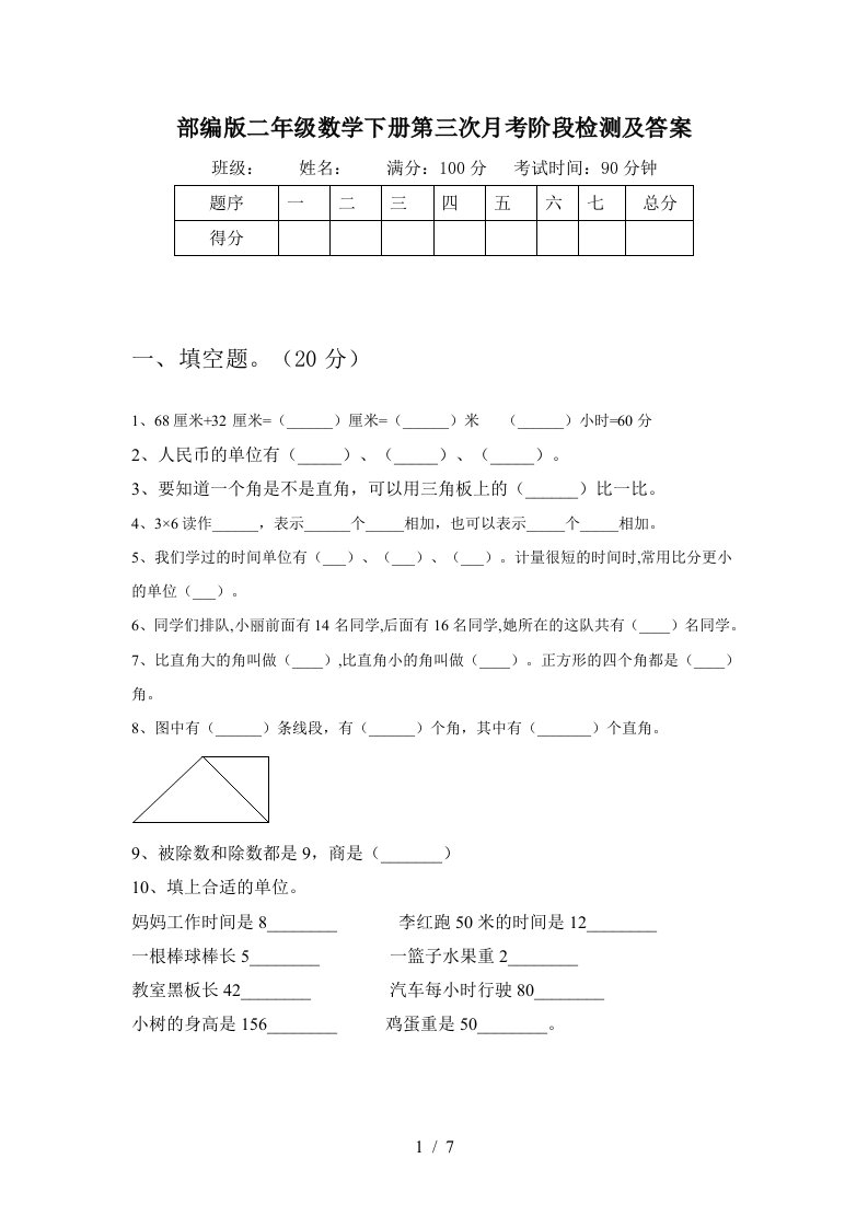 部编版二年级数学下册第三次月考阶段检测及答案