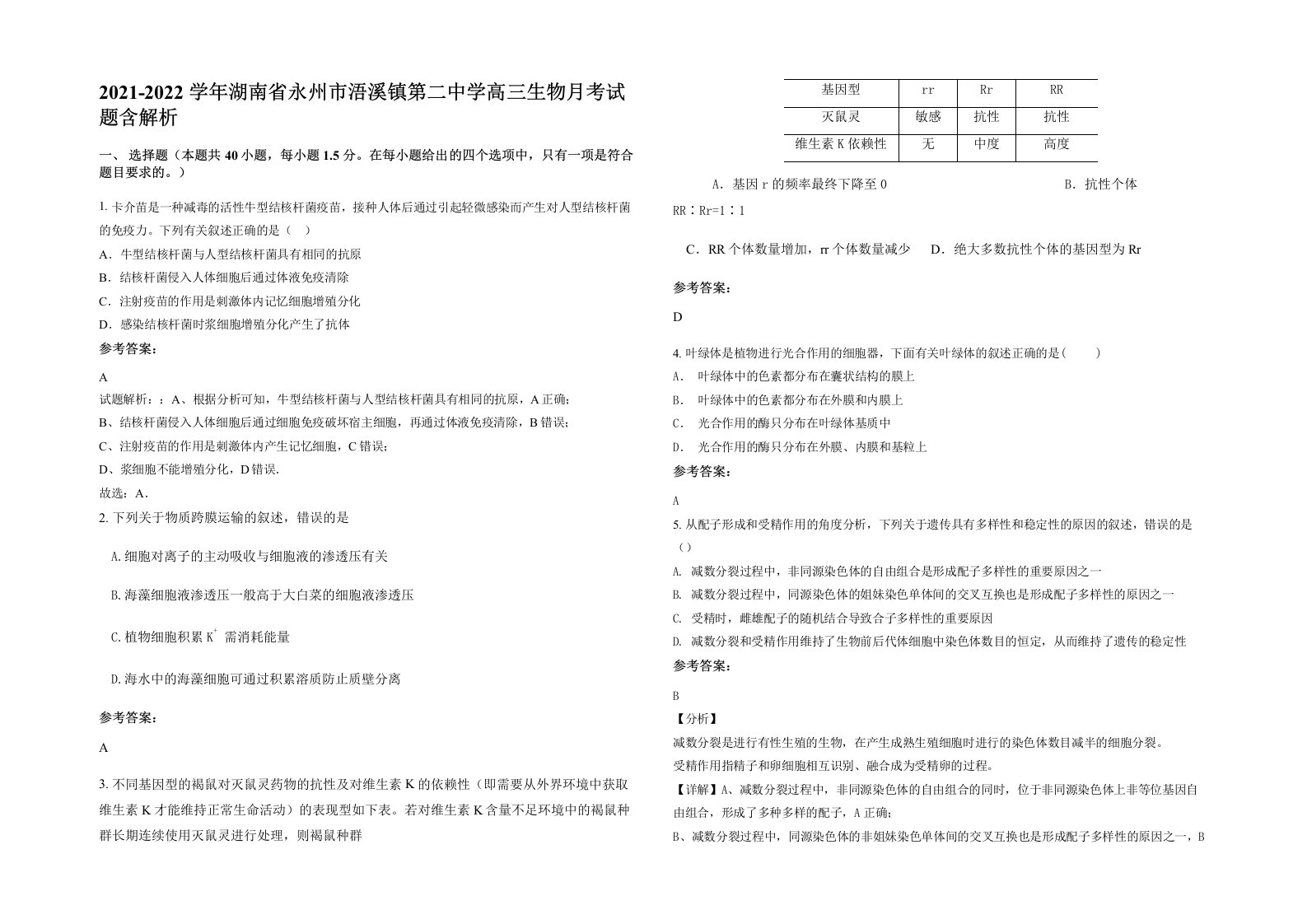 2021-2022学年湖南省永州市浯溪镇第二中学高三生物月考试题含解析